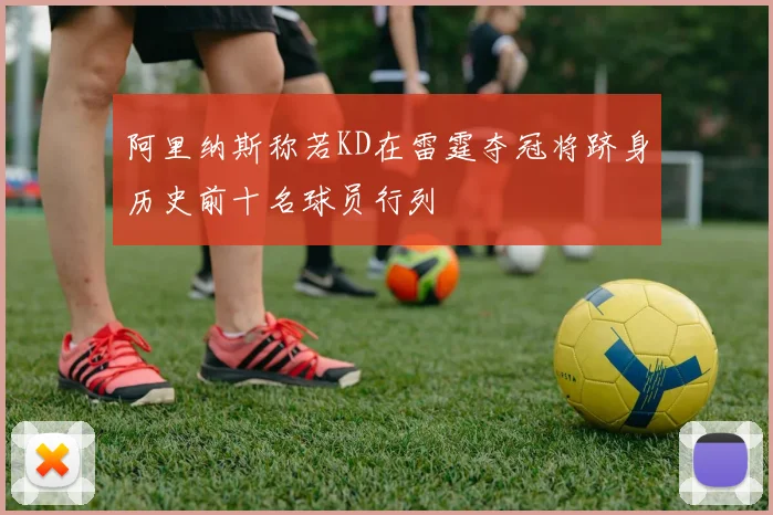 阿里纳斯称若KD在雷霆夺冠将跻身历史前十名球员行列