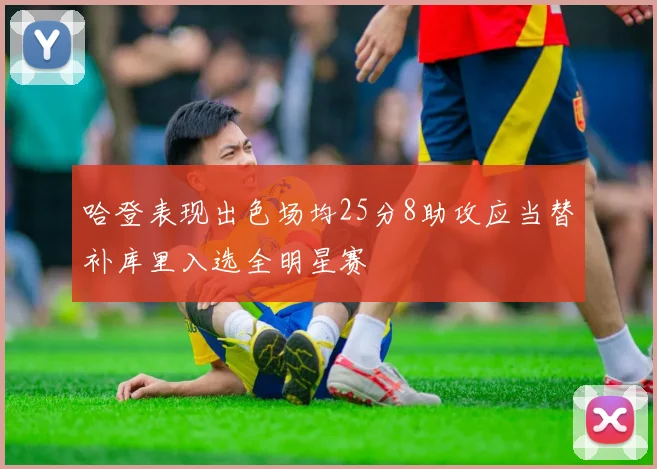 哈登表现出色场均25分8助攻应当替补库里入选全明星赛
