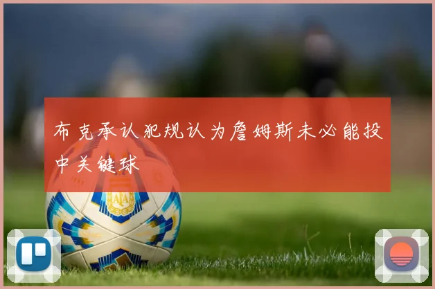 布克承认犯规认为詹姆斯未必能投中关键球