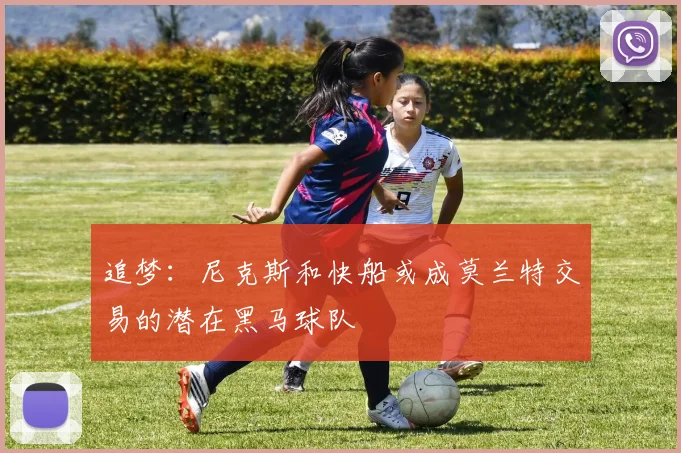 追梦：尼克斯和快船或成莫兰特交易的潜在黑马球队