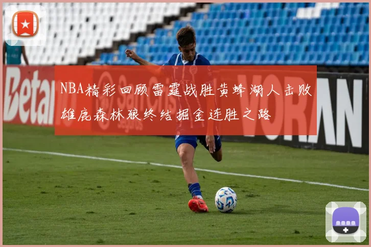NBA精彩回顾雷霆战胜黄蜂湖人击败雄鹿森林狼终结掘金连胜之路