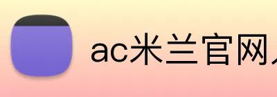 ac米兰官网入口 logo