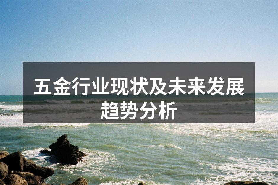 五金行业现状及未来发展趋势分析