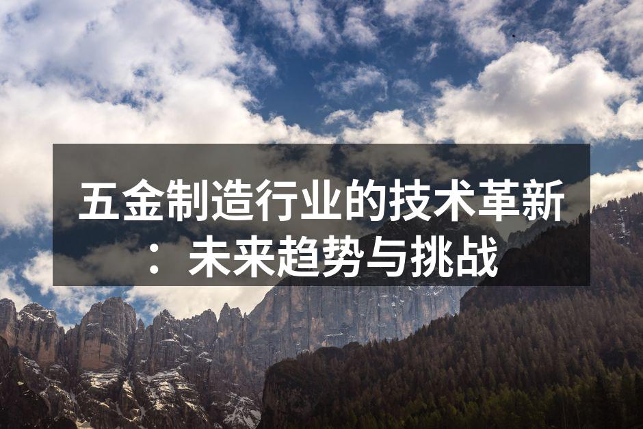 五金制造行业的技术革新：未来趋势与挑战