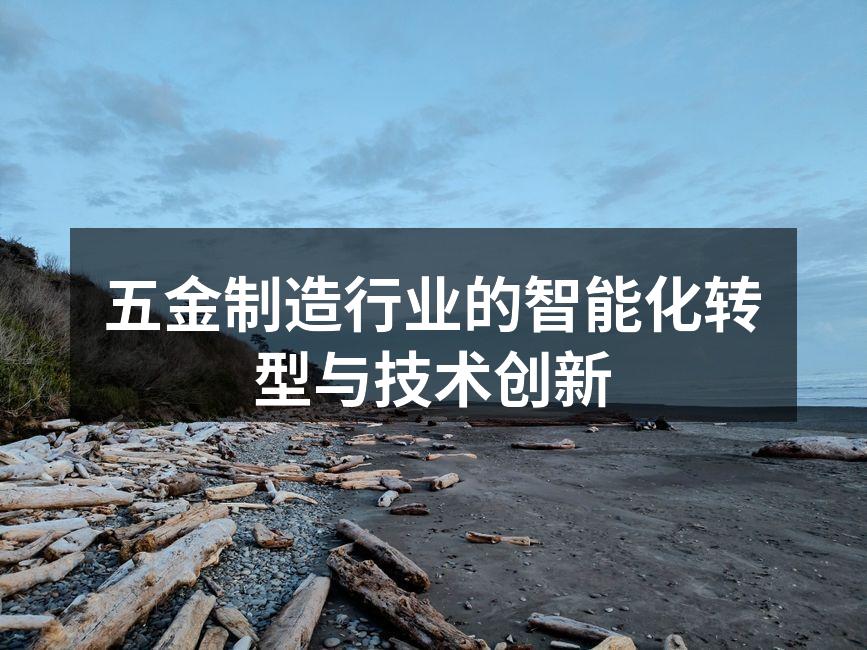 五金制造行业的智能化转型与技术创新
