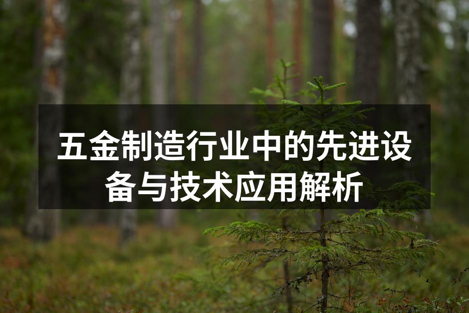 五金制造行业中的先进设备与技术应用解析