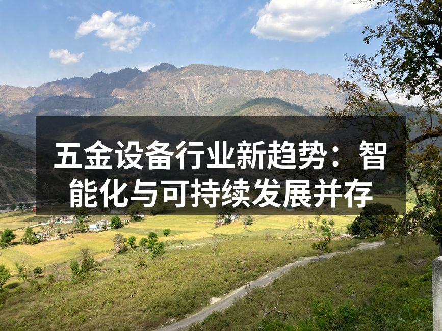 五金设备行业新趋势：智能化与可持续发展并存